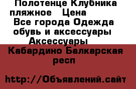 Полотенце Клубника пляжное › Цена ­ 1 200 - Все города Одежда, обувь и аксессуары » Аксессуары   . Кабардино-Балкарская респ.